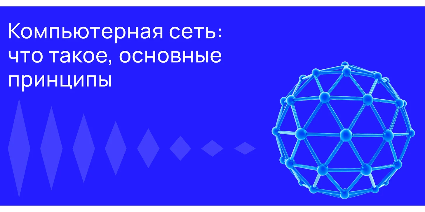 Компьютерная сеть: что это такое, основные принципы