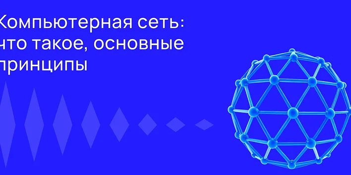 Компьютерная сеть: что это такое, основные принципы