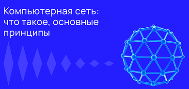 Компьютерная сеть: что это такое, основные принципы